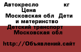 Автокресло RÖMER 0-13 кг › Цена ­ 3 500 - Московская обл. Дети и материнство » Детский транспорт   . Московская обл.